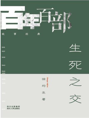 cover image of 生死之交 (A friend until death)